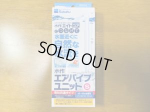 画像2: 水作エアパイプユニットＳ