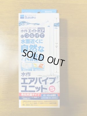 画像1: 水作エアパイプユニットＳ