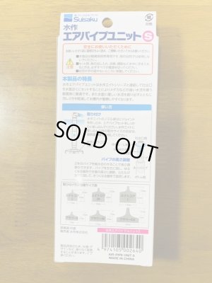 画像3: 水作エアパイプユニットＳ