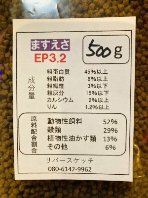 画像1: ますえさＥＰ３.２　５００ｇ　　【ネコポス可】