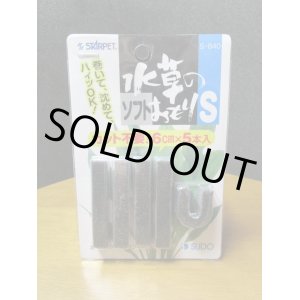 画像: 水草のソフトおもり　５本入り　【ネコポス可】