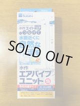 画像: 水作エアパイプユニットＳ