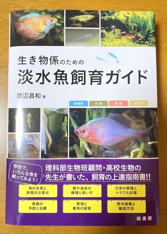 画像: 「生き物係のための淡水魚飼育ガイド」に協力させていただきました。