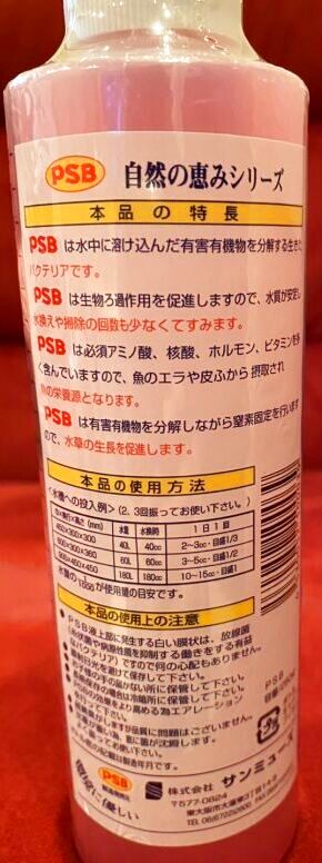 画像2: ＰＳＢ　生きたろ過バクテリア　250ml